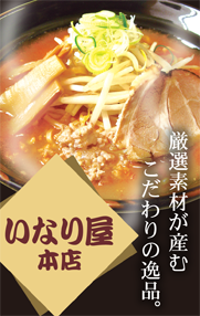 いなり屋 本店