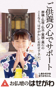 お仏壇のはせがわ