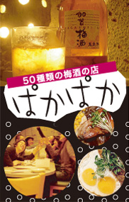 50種類のうめ酒の店　ぱかぱか