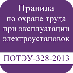ПОТЭУ-328н-2013.apk 1.1