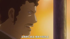 沒有野心的王　根本不配為王