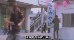 混蛋　那麼親密幹嘛