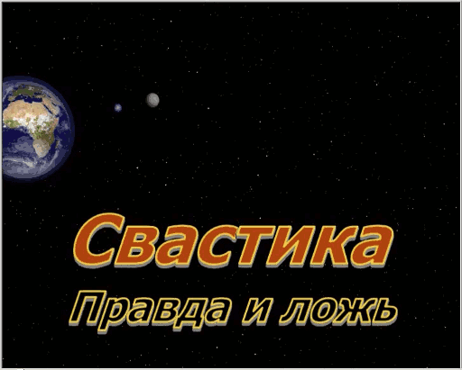 Россия под знаком Свастики