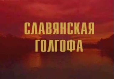 Славянская голгофа, Документальный фильм