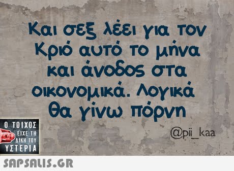 Και σεξ λέει για Τον Κριό αυτό Το μήνα στα οικονομικά. Λογικά θα γίνω πόρνη  ΥΣΤΕΡΙΑ @pi kaa 