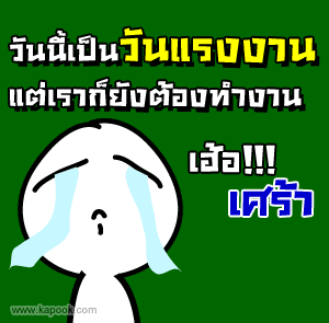 วันนี้เป็นวันแรงงาน วัน ใช้ แรงงาน หวานหวาน