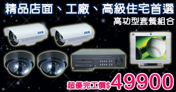 高功型監控套餐-精品店面、工廠、高級住宅首選