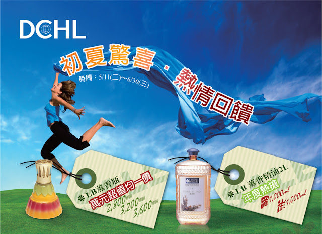 DCHL之初夏驚喜‧熱情回饋
