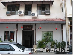 RM45.00一晚的忠和旅馆 RM45.00一晚的忠和旅馆