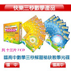 還算不出來?數學真難? 來試試3秒數學,快樂學數學
