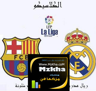 اغنية برشلونه وريال مدريد للتحميل,طرب اغنية برشلونة 2011 Mp3,سمعنا ريال مدريد اغاني,بانت اغنية ريال مدريد برشلونه Mp3,احدث اغاني الكلاسيكو الاسباني 2011 Mp3,اجمل اغاني جنات 2011,اجدد اغاني برشلونه وريال مدريد 2011,