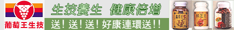 葡萄王生技