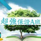 碩士在職專班(含EMBA)超強保證A班