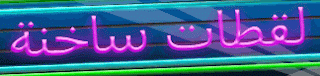  لقطات ساخنة