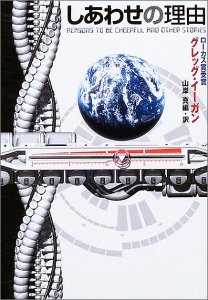 しあわせの理由 (ハヤカワ文庫SF) しあわせの理由 (ハヤカワ文庫SF)