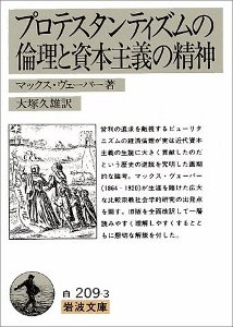 プロテスタンティズムの倫理と資本主義の精神 (岩波文庫) プロテスタンティズムの倫理と資本主義の精神 (岩波文庫)