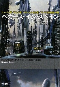 ベガーズ・イン・スペイン (ハヤカワ文庫SF) ベガーズ・イン・スペイン (ハヤカワ文庫SF)