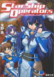 スターシップ・オペレーターズ〈1〉 (電撃文庫) スターシップ・オペレーターズ〈1〉 (電撃文庫)