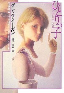 ひとりっ子 (ハヤカワ文庫SF) ひとりっ子 (ハヤカワ文庫SF)