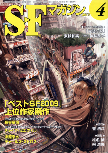 S-Fマガジン 2010年 04月号 [雑誌]