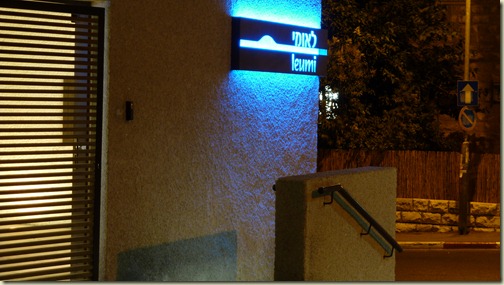 family, yeshiva, jerusalem at night 090