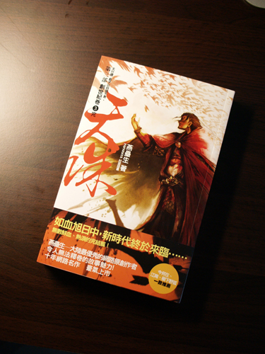 2010-07-11 天誅第三部卷3