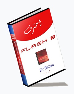 كتاب احترف فلاش 8