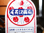 尾花沢のスイカのシール