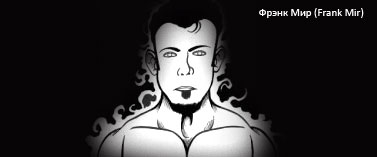 Фрэнк Мир (Frank Mir) Фрэнк Мир (Frank Mir)
