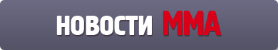 Новости MMA Новости MMA