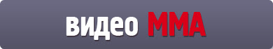 Видео ММА Видео ММА