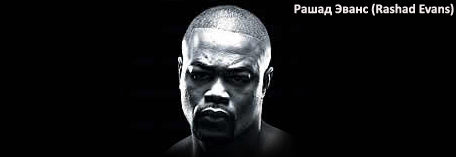 Рашад Эванс (Rashad Evans) 