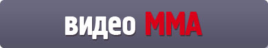 Видео ММА Видео ММА