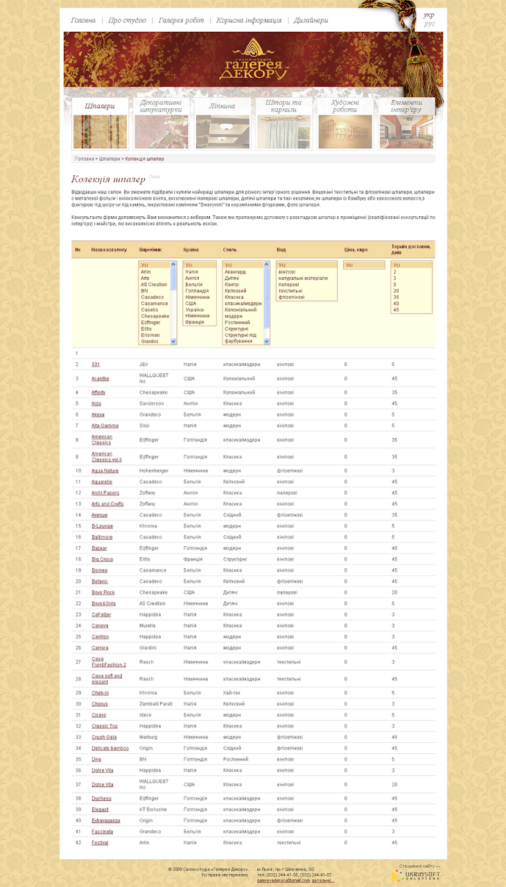 Колекція шпалер - Шпалери - Львів - Галерея Декору_1297076343753.png