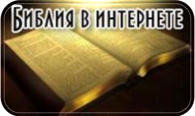 Библия онлайн
