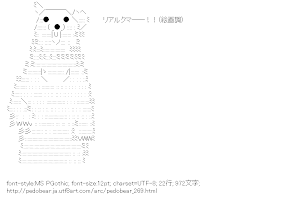 [AA]リアルクマ──！！