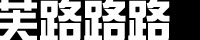 喷你的情报容量过大/芙蓉