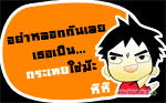 อย่าหลอกกันเลย