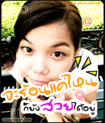 จะร้อนแค่ไหน