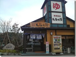 天海の湯 天海の湯