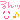 るンッ るンッ