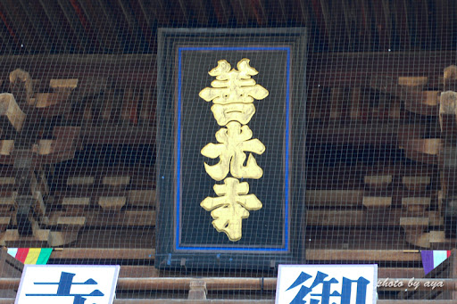 鳩字の額