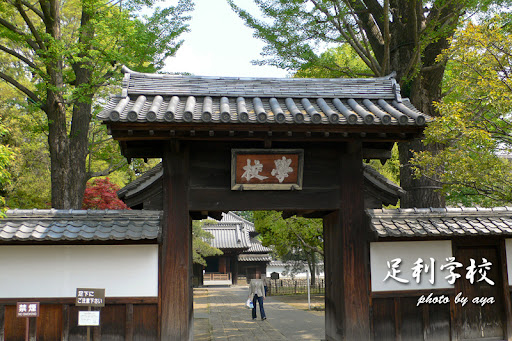 足利学校 学校門
