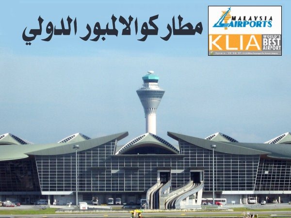 [HDJ Kuala Lumpur Airport[4].jpg]