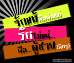 รักแท้คือพ่อแม่