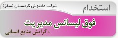 آگهی استخدام