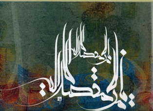 یا مقصد من لا مقصد الا الیه