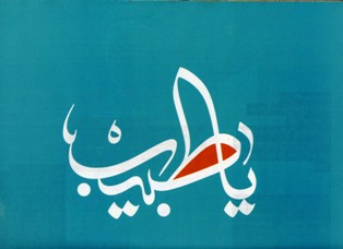 یا طبیب القلوب