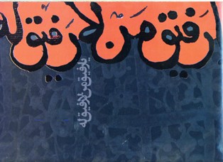 یا رفیق من لا رفیق له
