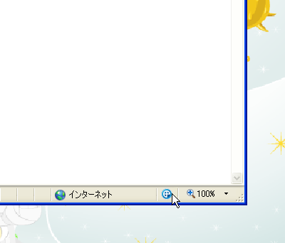 IEを開いて右下に出来た水色の丸いアイコンを「右クリック」